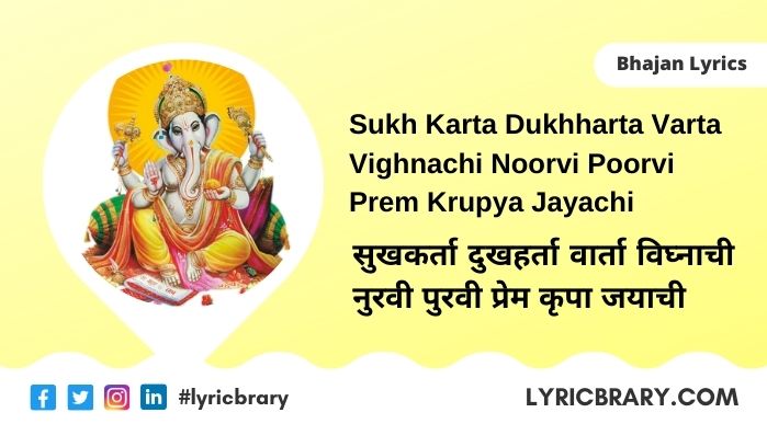 Sukh Karta Dukh Harta Lyrics in Hindi