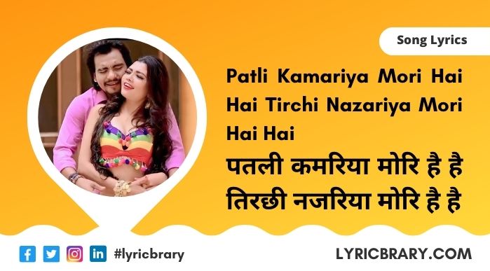 पतली कमरिया मोरी, Patali Kamariya Mori Lyrics in Hindi