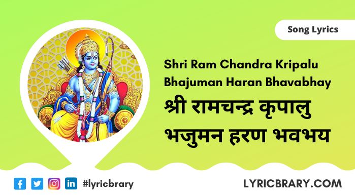 श्री रामचन्द्र कृपालु भजमन, Ram Stuti Lyrics In Hindi, Download