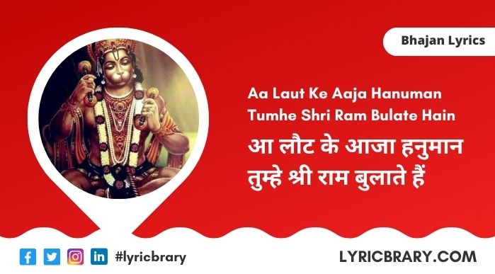 आ लौट के आजा हनुमान, Aa Laut Ke Aaja Hanuman Lyrics in Hindi