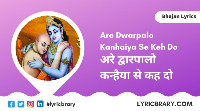 अरे द्वारपालों कन्हैया से केह दो, Are Dwarpalo Lyrics in Hindi